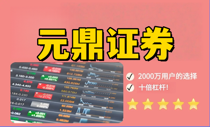 元鼎证券_正规靠谱的线上股票配资平台-新手专享配资方案，零风险入门