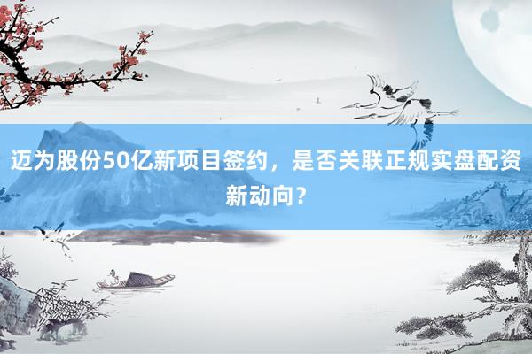 迈为股份50亿新项目签约，是否关联正规实盘配资新动向？