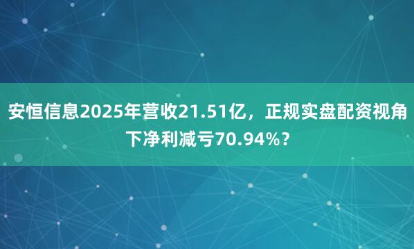 安恒信息2025年营收21.51亿，正规实盘配资视角下净利减亏70.94%？
