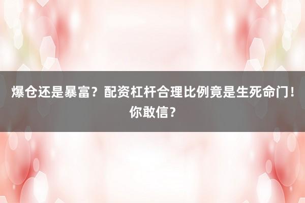 爆仓还是暴富？配资杠杆合理比例竟是生死命门！你敢信？