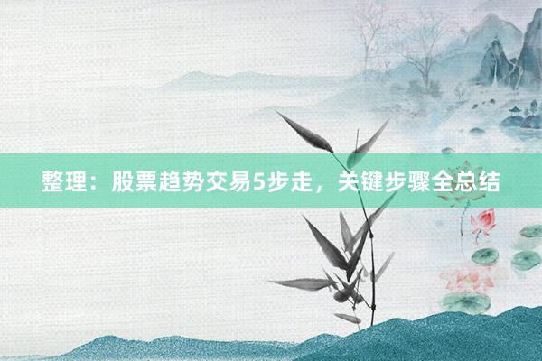 整理：股票趋势交易5步走，关键步骤全总结