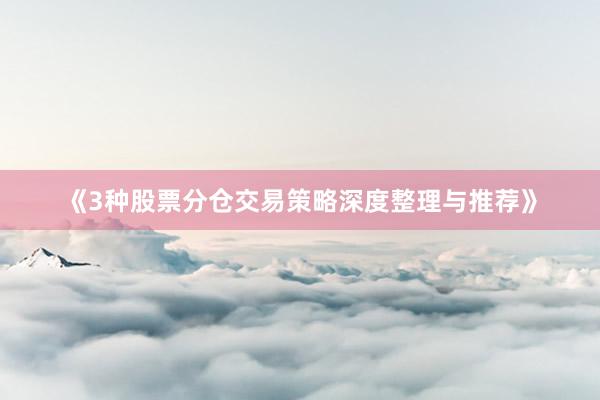 《3种股票分仓交易策略深度整理与推荐》