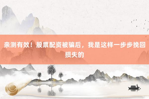 亲测有效！股票配资被骗后，我是这样一步步挽回损失的