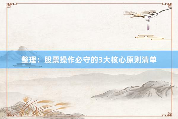 整理：股票操作必守的3大核心原则清单