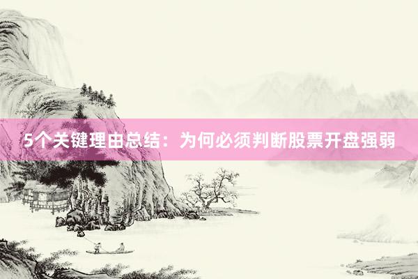 5个关键理由总结：为何必须判断股票开盘强弱