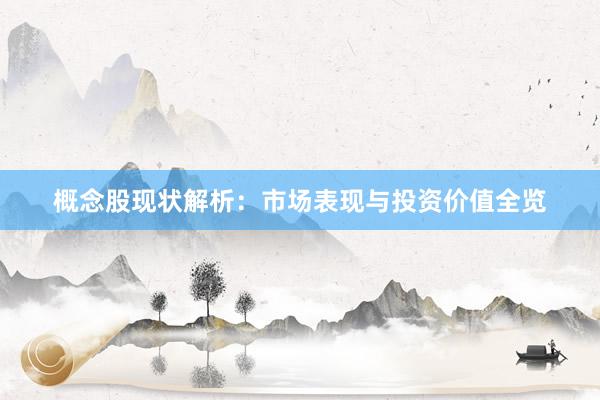 概念股现状解析：市场表现与投资价值全览