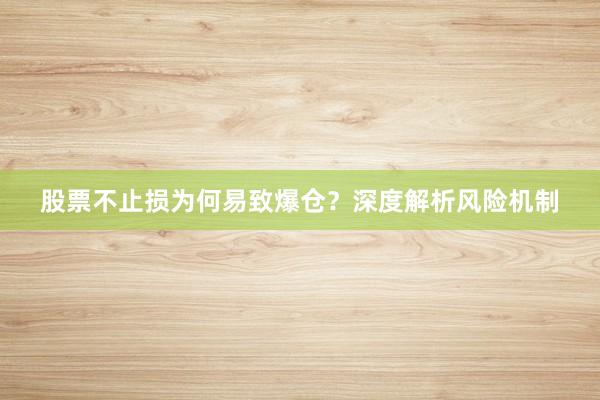 股票不止损为何易致爆仓？深度解析风险机制