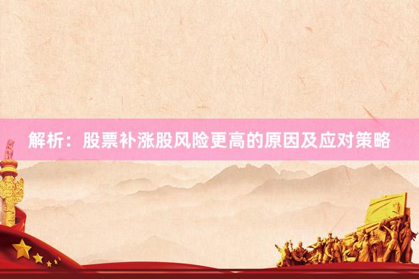 解析：股票补涨股风险更高的原因及应对策略