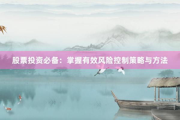 股票投资必备：掌握有效风险控制策略与方法