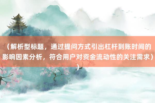 （解析型标题，通过提问方式引出杠杆到账时间的影响因素分析，符合用户对资金流动性的关注需求）